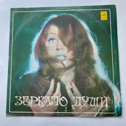 Винтажная виниловая пластинка LP Алла Пугачева Зеркало Души (СССР 1977)