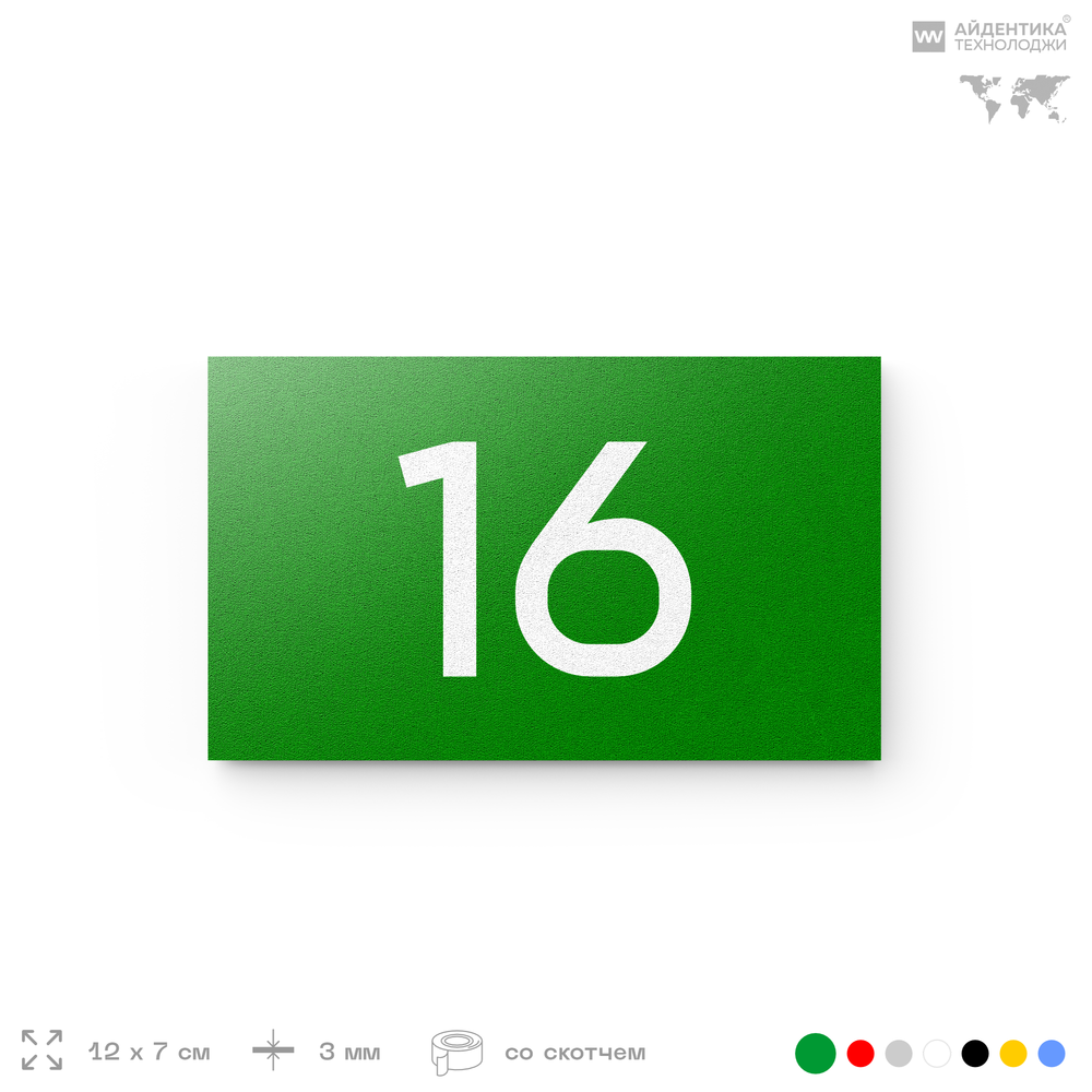 Табличка с номером 16 на дверь квартиры, для офиса, кабинета, аудитории, склада, зеленая 120х70 мм, Айдентика Технолоджи
