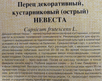 Перец кустарниковый Невеста 5 шт. автор. СМП-132