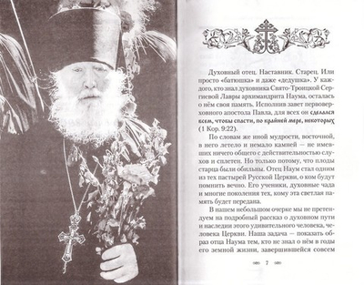 Молитвами его живем. Памяти архимандрита Наума (Байбородина)