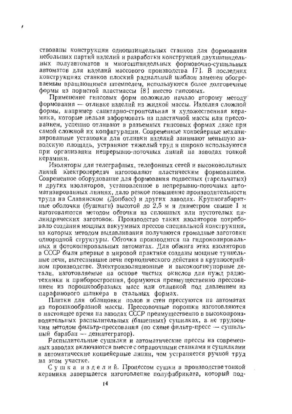 Технология фарфорового и фаянсового производства | И.А. Булавин