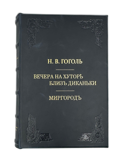 Гоголь Н.В. Вечера на хуторе близ Диканьки. Миргород.СПб., изд.А. Ф.Девриен, 1911