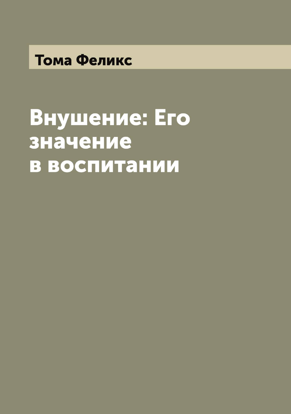 Внушение: Его значение в воспитании | Тома Феликс