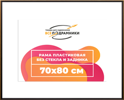 Рамка 70x80 для постера и фотографий