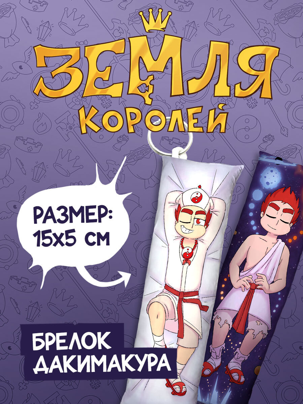 Брелок-Дакимакура "Земля Королей: Данте"