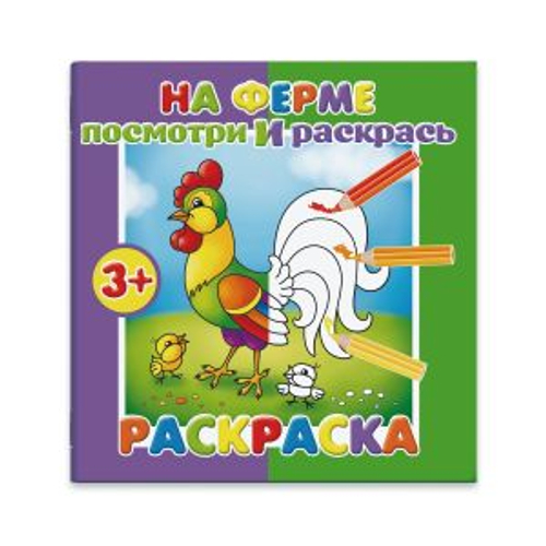Раскраска "Посмотри и раскрась" арт. 37279-50/ 10 НА ФЕРМЕ /190х190 мм, 4 л