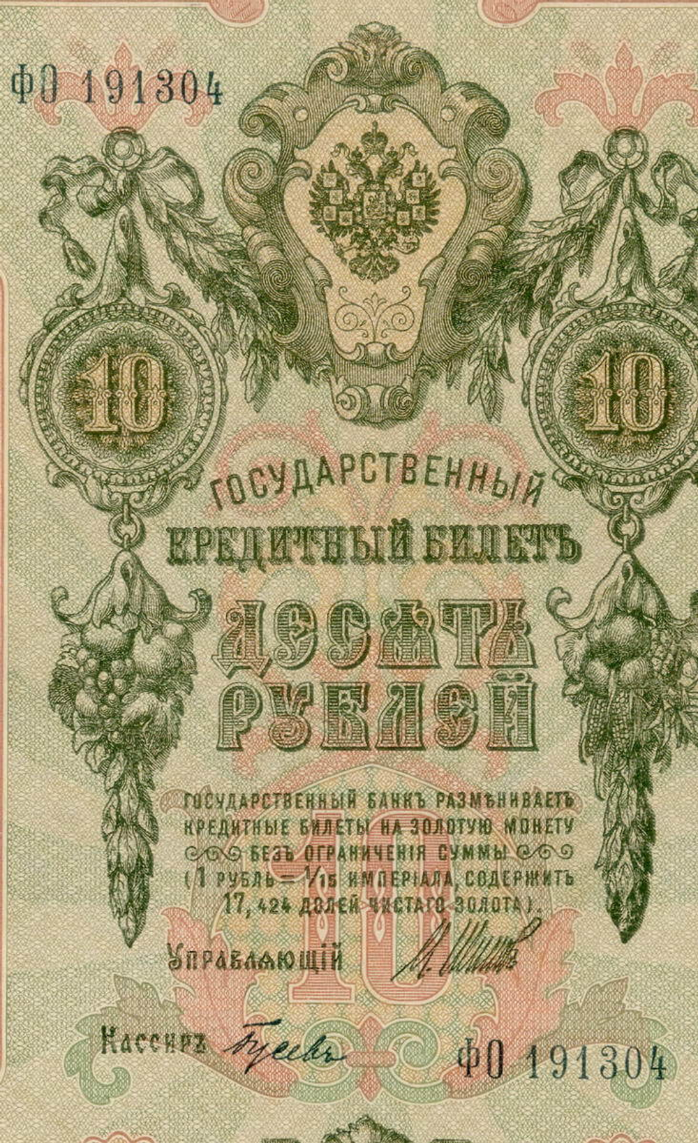 Кредитный билет 10 рублей 1909 год. Управляющий Шипов, кассир Гусев ФО 191304. VF+