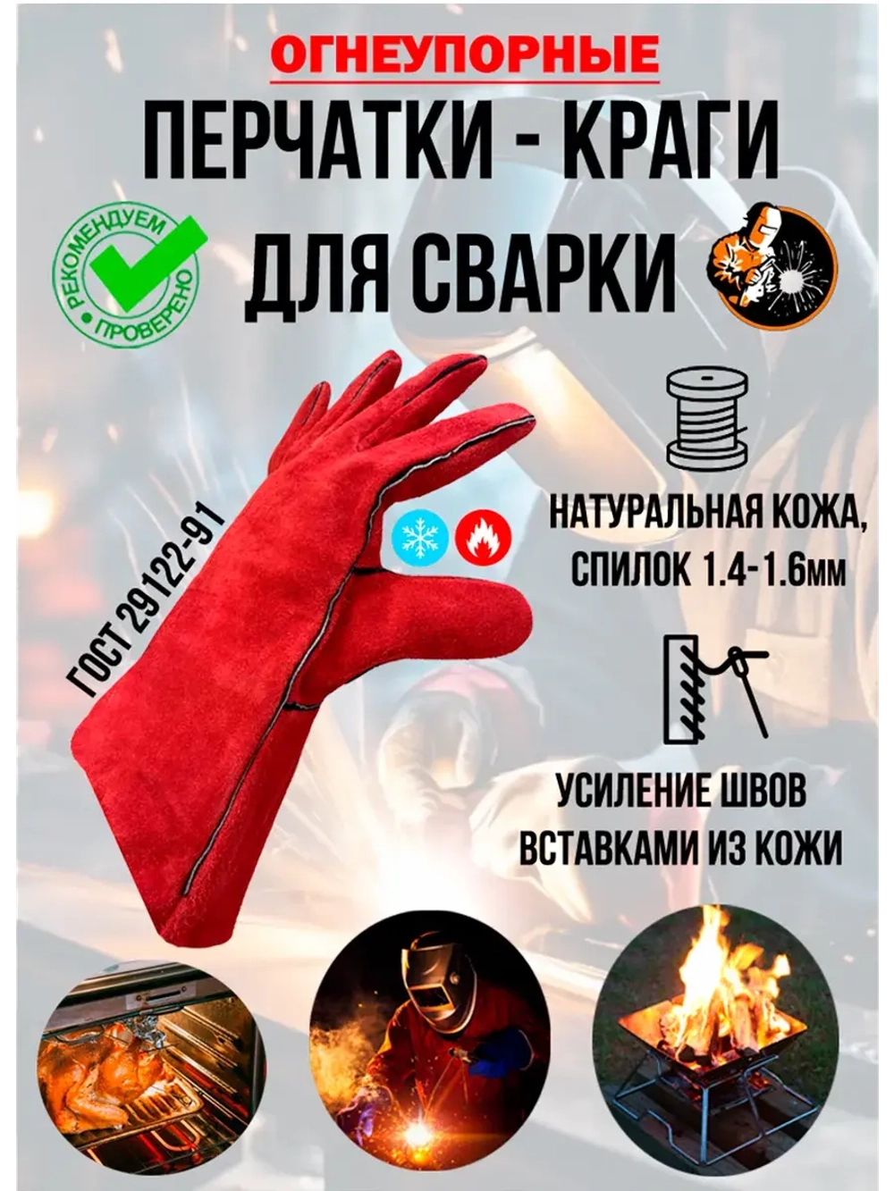 Краги сварщика комплект с антипригарным спреем