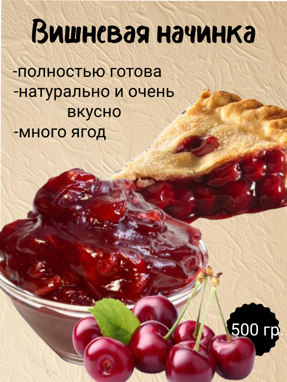 Наполнитель Фруктовый термостабильный Вишня. 500 гр.