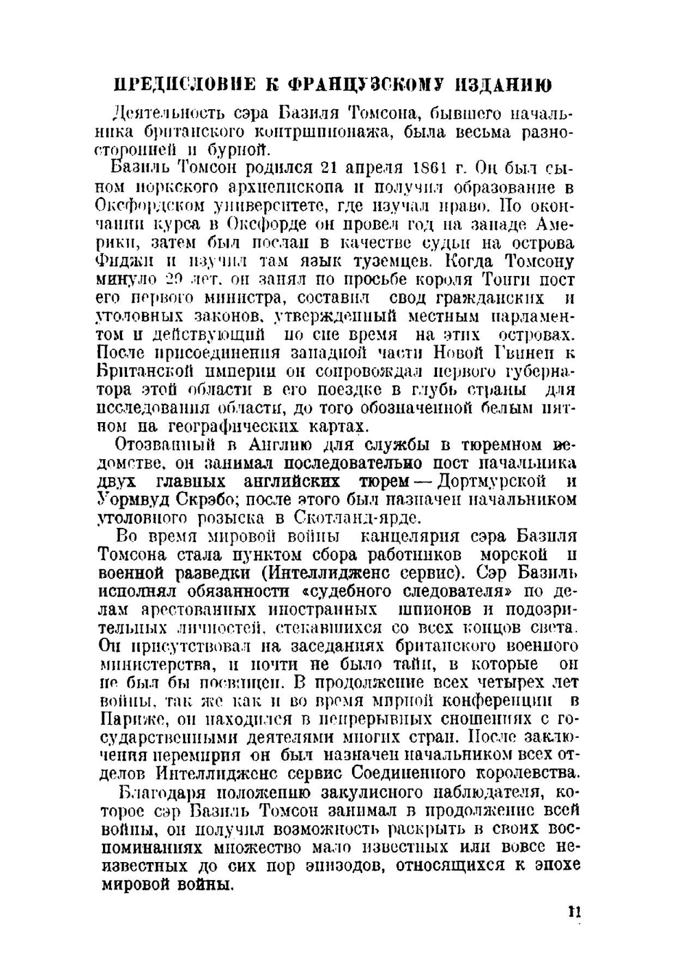 Шпионаж во время войны | Томсон Базиль