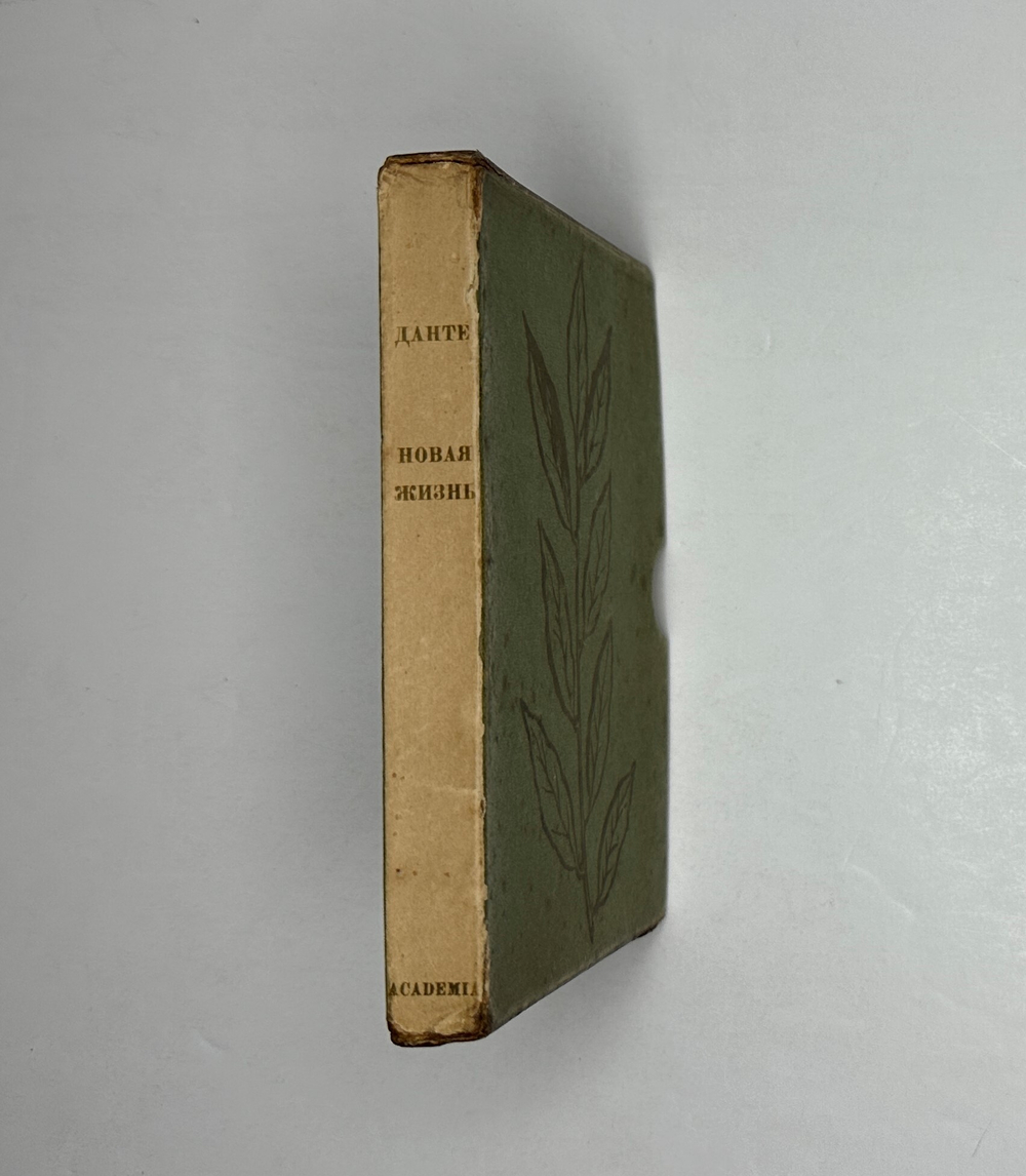 Данте Алигьери. Vita Nova Новая жизнь. Пер. с итал. и прим. А. Эфроса. М-Л., Academia, 1934г. Супер.
