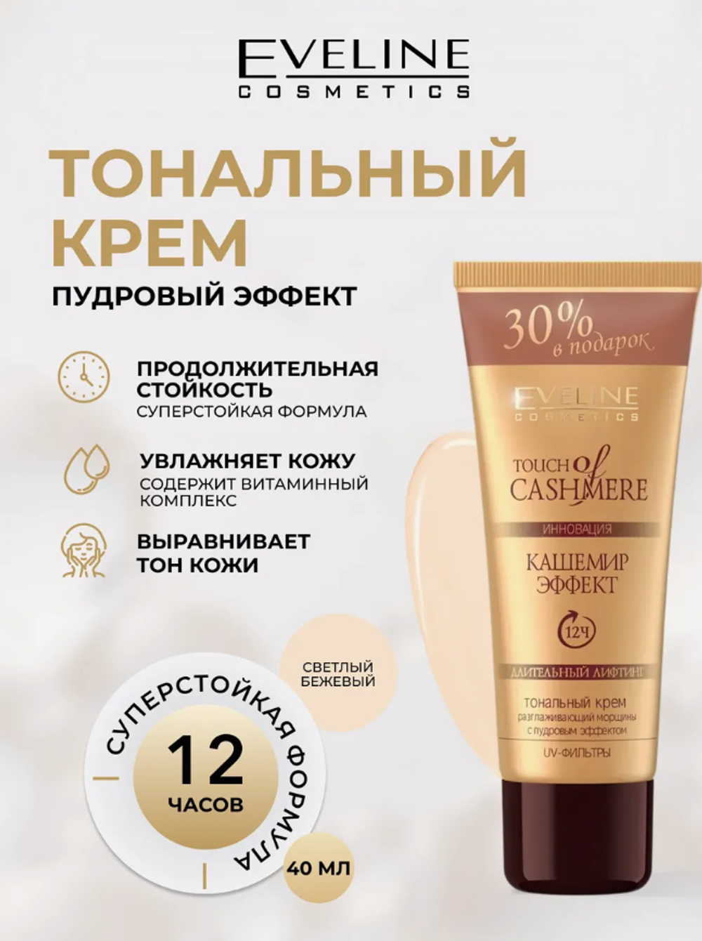EV Тональный крем Кашемир Эффект СВЕТЛО БЕЖЕВЫЙ 0904
