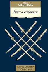 Книга самурая