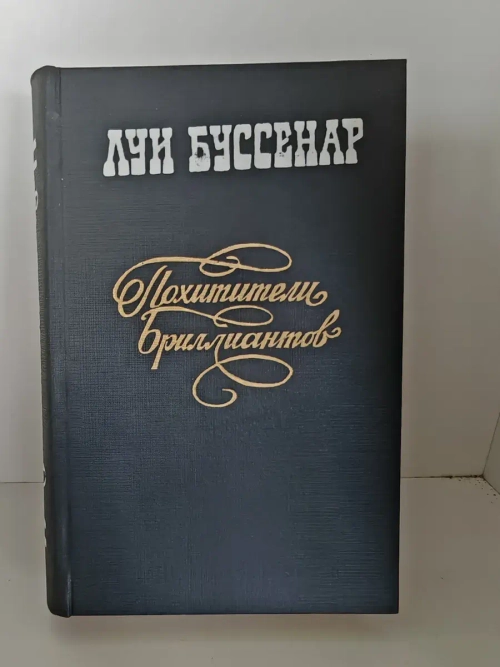 Похитители бриллиантов