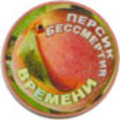 Фонатор "Персик Бессмертия Времени"