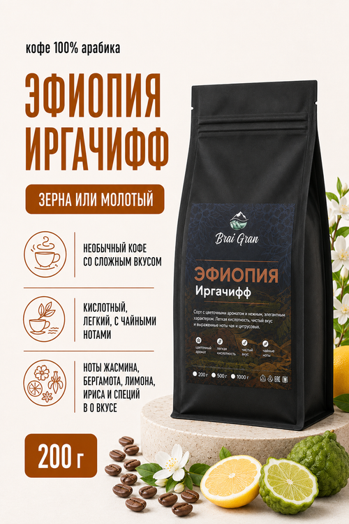 Кофе «Эфиопия Иргачифф» в зернах или молотый, 200 гр (9,5 б)