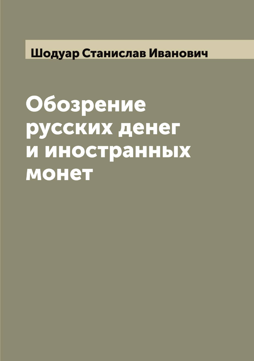 Обозрение русских денег и иностранных монет | Шодуар Станислав Иванович