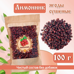 Лимонник ягоды сушеные без сахара, 100 г.