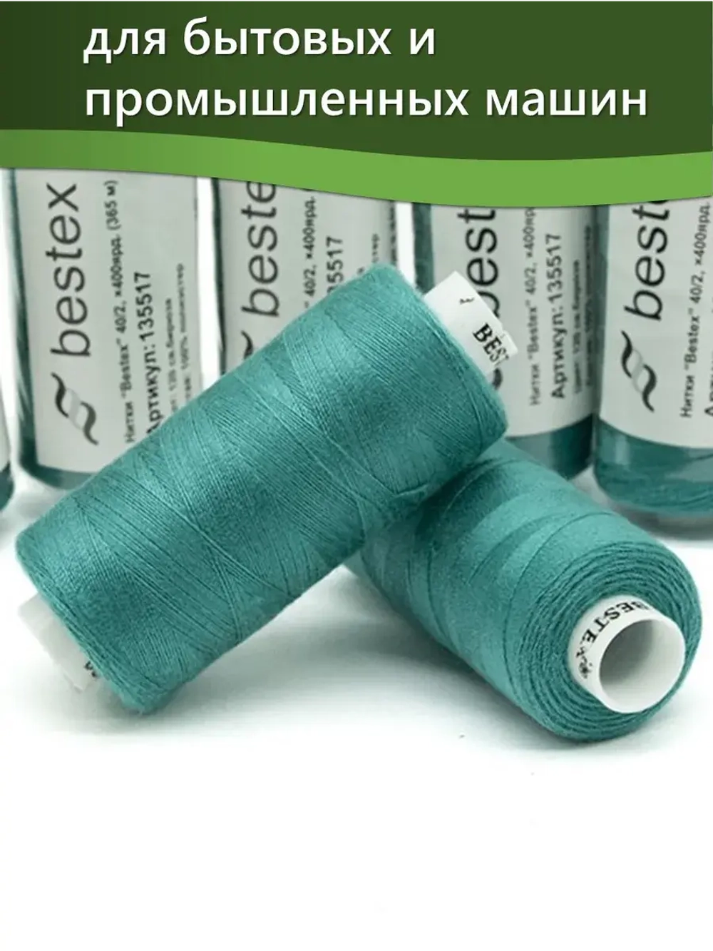 Нитки BESTEX для швейных машин и оверлока 40/2, упаковка 5 шт, цвет 120 светлая бирюза