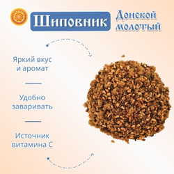 Шиповник Донской молотый.