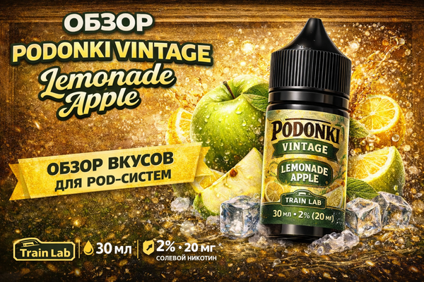 Обзор PODONKI VINTAGE Lemonade Apple