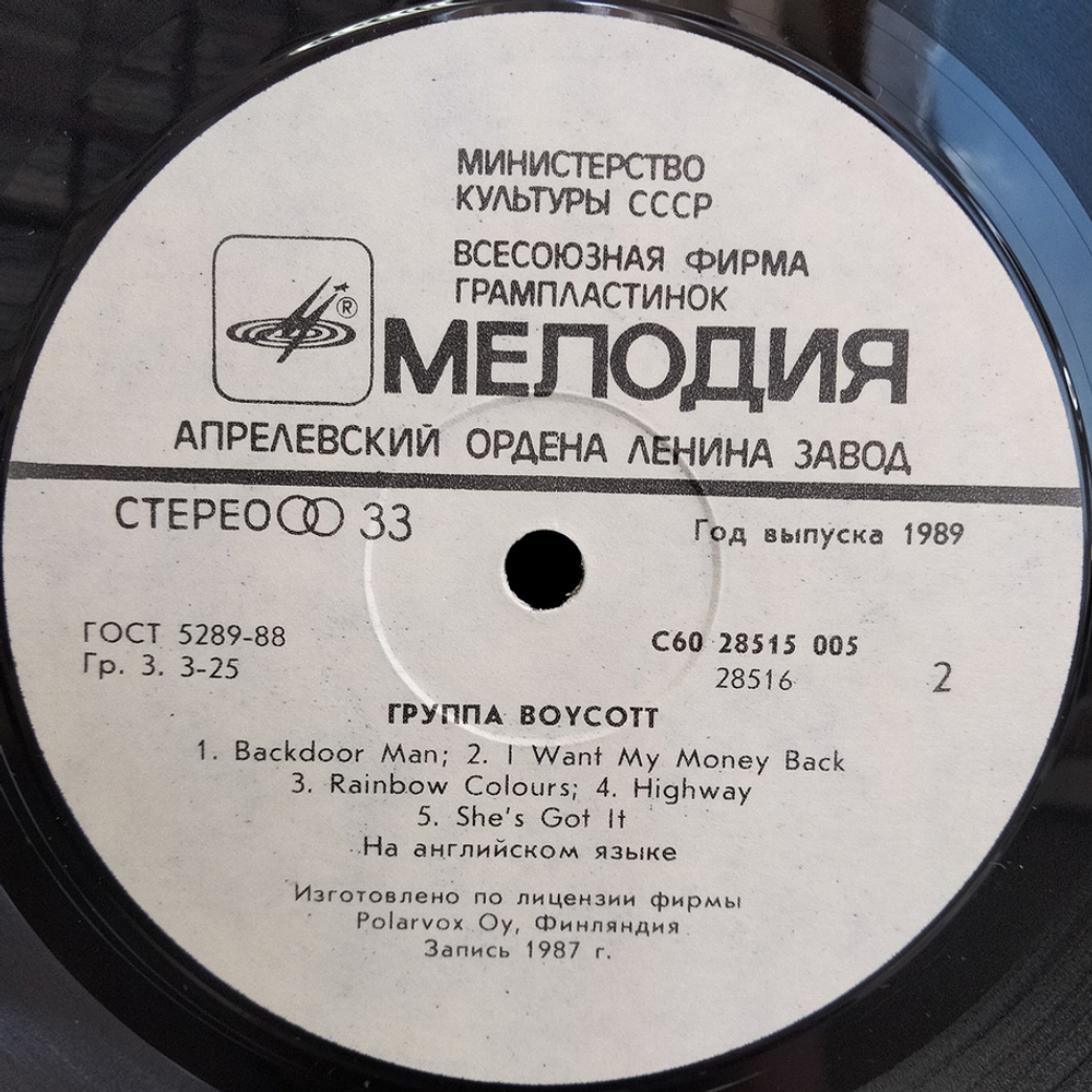 Boycott / Группа Boycott (LP)