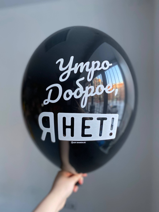 Воздушный шар с надписью черный «утро доброе, я нет!» 35см ПАЛИТРА №4264