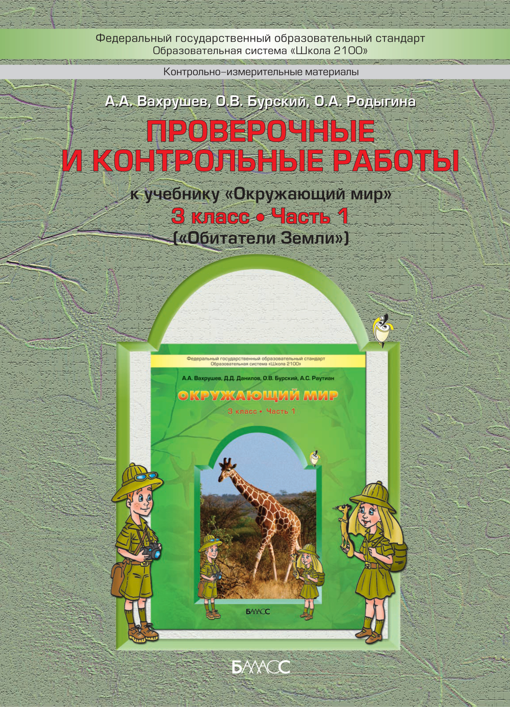 Окружающий мир 3 кл. Проверочные и контрольные работы Ч. 1