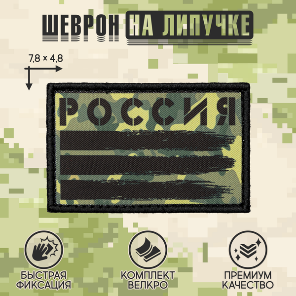 Нашивка на одежду, патч, шеврон на липучке "Россия" 7,8х4,8 см