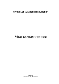 Мои воспоминания | Муравьев Андрей Николаевич