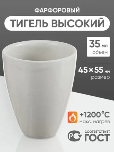 Тигель фарфоровый высокий №4, 35 мл (45 мм х 55 мм), ГОСТ 9147-80