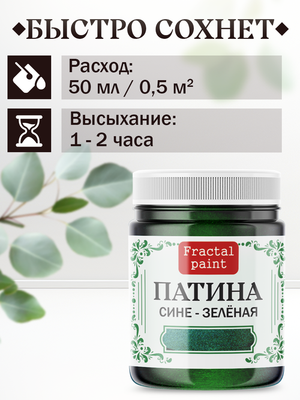 Патина «Сине-зелёная»