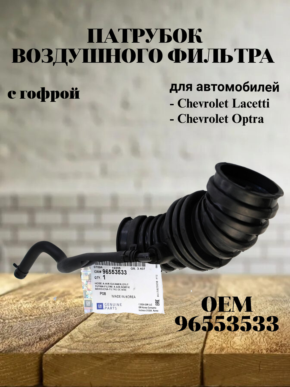 Патрубок воздушного фильтра с гофрой 96553533 для Chevrolet Lacetti