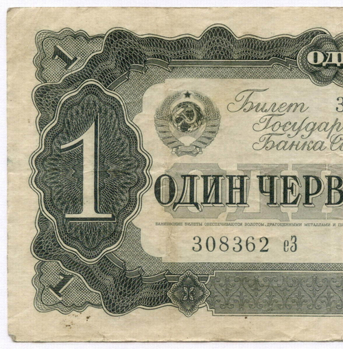 Билет Госбанка 1 червонец 1937 год 308362 еЗ. VF