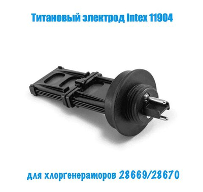 Титановый ЭКО электрод Intex 11904, для хлоргенераторов ECO