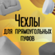 Чехлы для прямоугольных пуфов