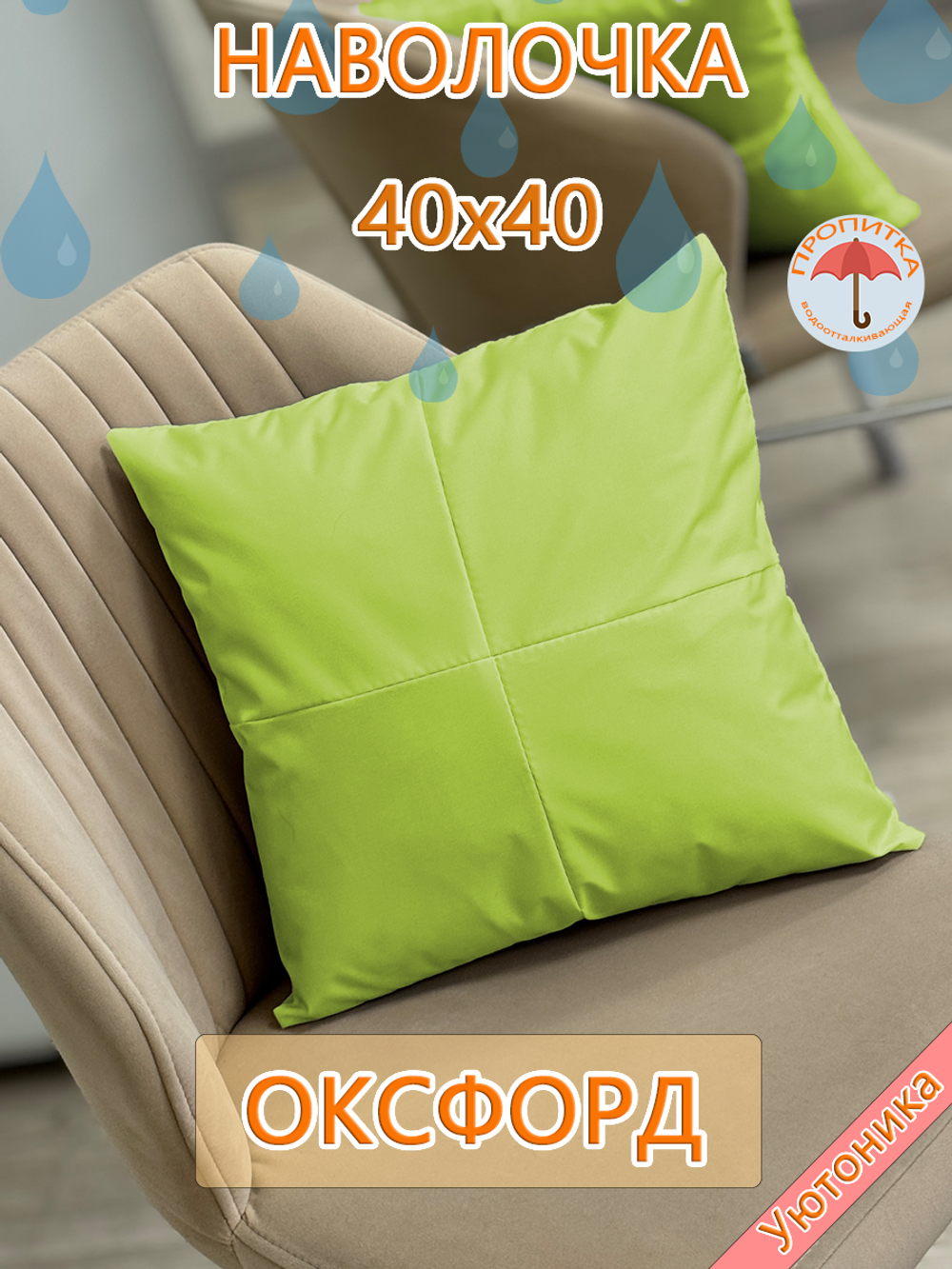 Наволочка 40х40 декоративная водонепроницаемая