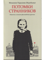 Потомки странников: Повесть из жизни финляндских русских