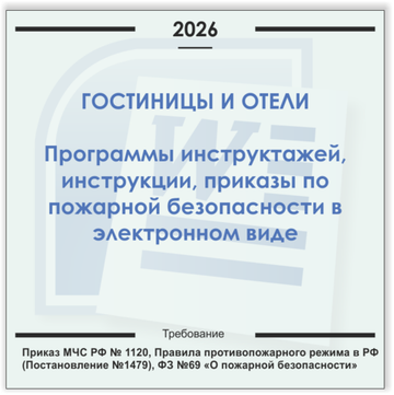 Гостиницы, отели. Электронный пакет документов по пожарной безопасности (2026 г.)