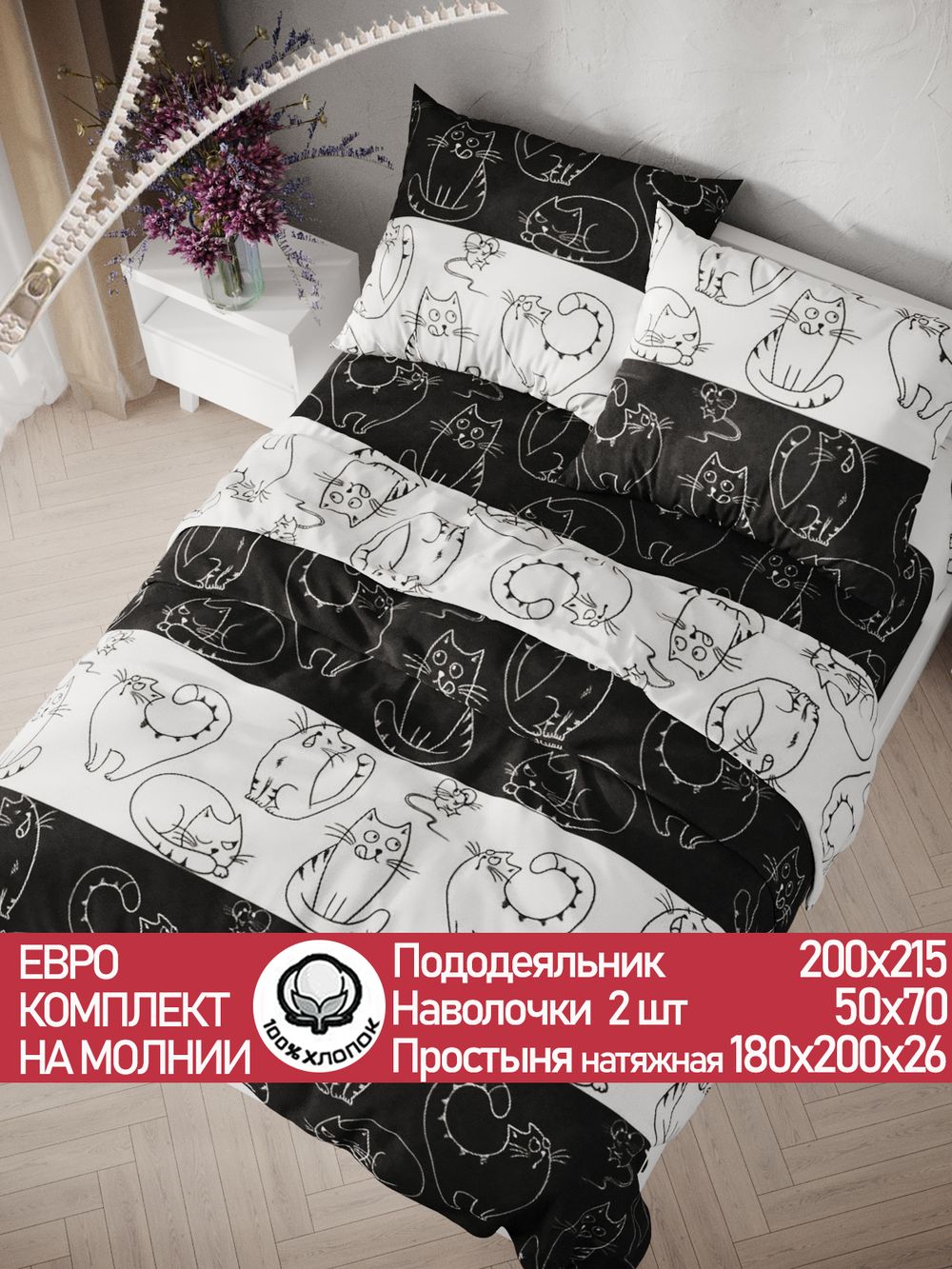 Постельное белье "Кошки и мышки" евро  наволочки 50х70 2шт Простынь на резинке 180х200 см Пододеяльник 200х215 см Сказка сатин
