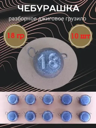 Грузило разборное "Чебурашка"