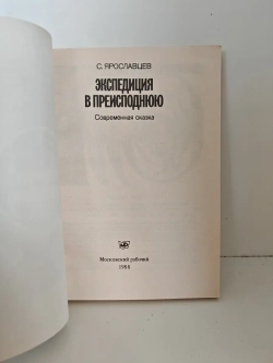 Экспедиция в преисподнюю
