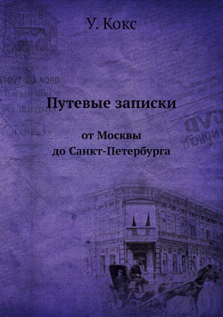 Путевые записки. от Москвы до Санкт-Петербурга | У. Кокс