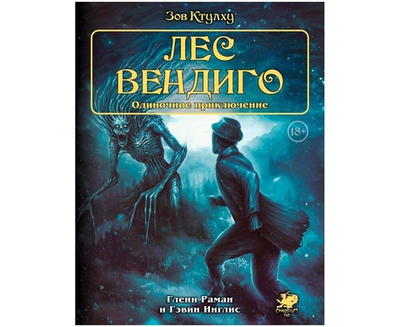 Зов Ктулху. Одиночное приключение: Лес вендиго