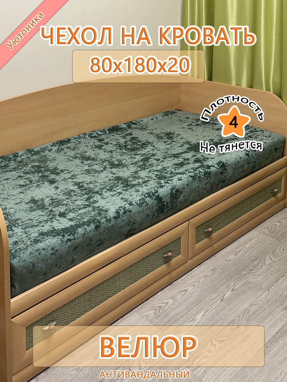 Накидка-чехол 80х180 на кровать/матрас