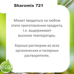 Шаромикс 721, консервант / Sharomix 721
