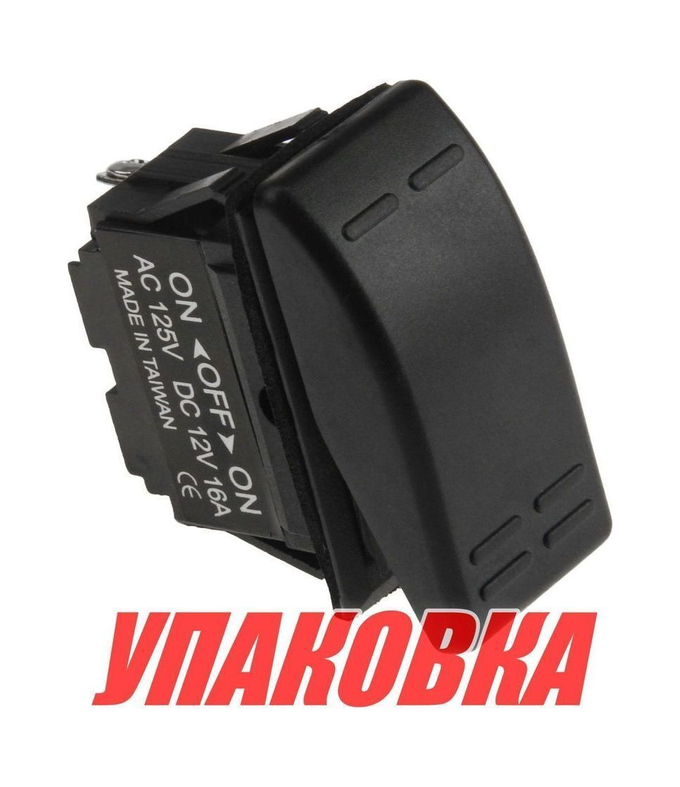 Переключатель трехпозиционный ON-OFF-ON 12 В/16А 3Р (упаковка из 10 шт.)