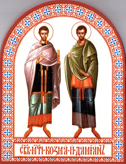 арк Косм и Дами