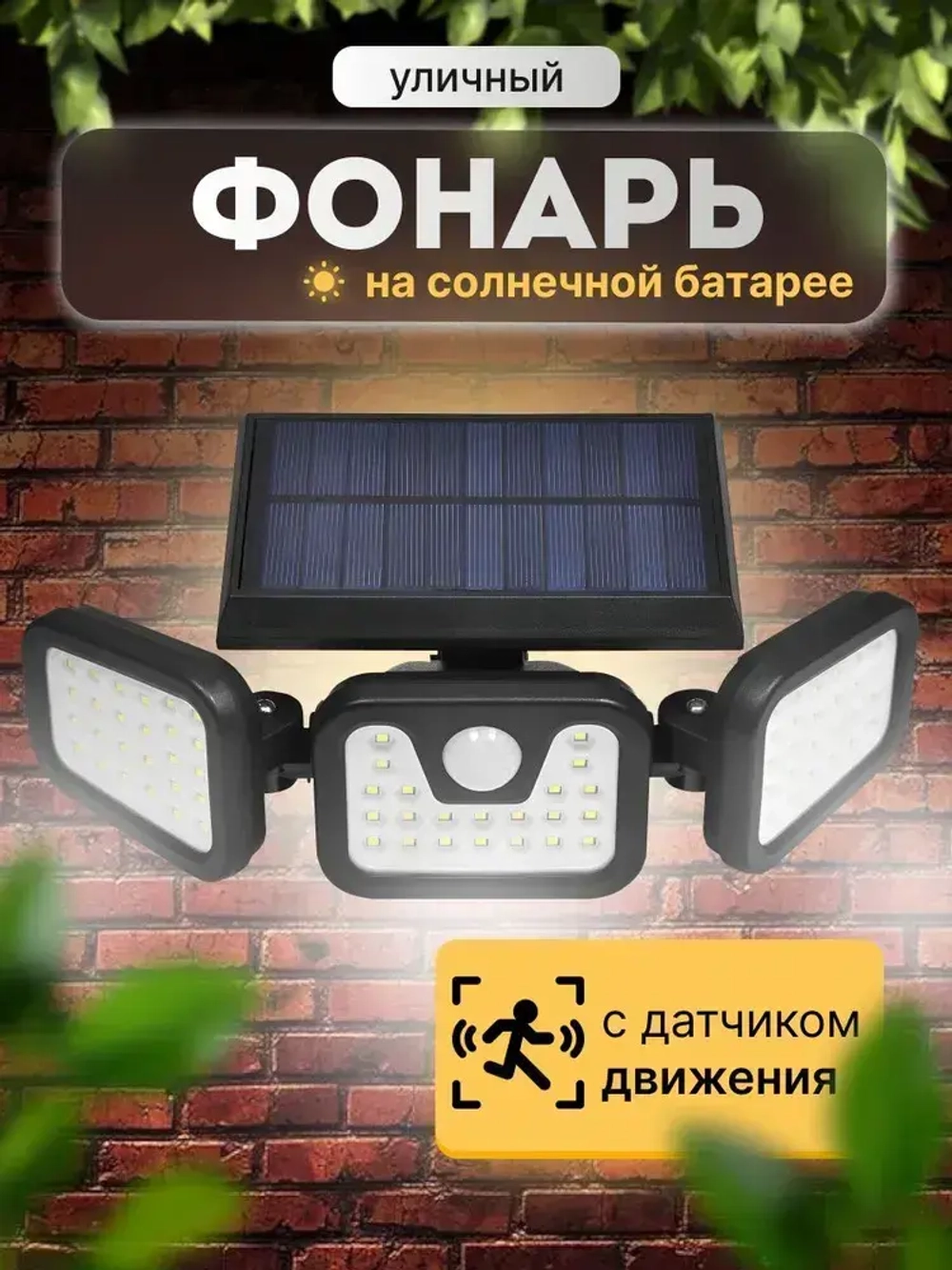 Уличный светильник с датчиком движения STOLZZ