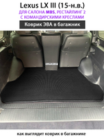 Коврик ЭВО в багажник для Lexus LX III от supervip